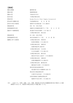 臨時報告書（株主総会議決権行使結果） - 九州電力