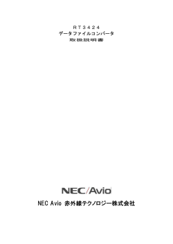 NEC Avio 赤外線テクノロジー株式会社