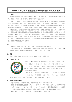 ボーイスカウト日本連盟創立90周年記念事業実施概要