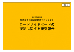 資料1＞平成24年度屋外広告広告指標研究プロジェクト ロードサイドボードの視認