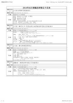 2014年2月研修会予定表 - 徳島県臨床検査技師会