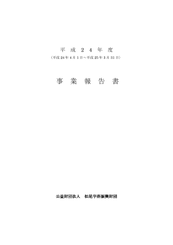 事 業 報 告 書 - 松尾学術振興財団