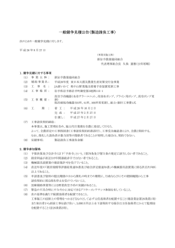 一般競争見積公告（製造請負工事） - JAいわてグループ