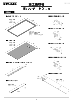 施工要領書 床ハッチ HXJ