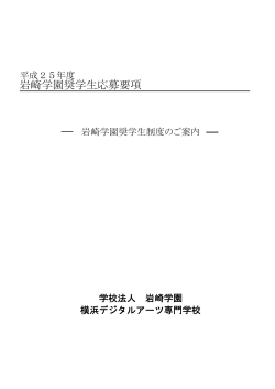 参考H26年度：募集要項（PDF） - 横浜デジタルアーツ専門学校YDA