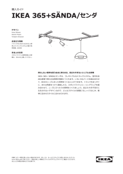 IKEA 365+ S&Auml;NDA/センダシリーズ (PDF 750KB)