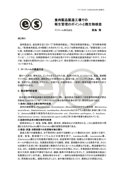 食肉製品製造工場での 衛生管理のポイントと微生物検査