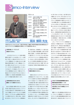大阪大学 基礎工学研究科 システム創成専攻 教授 岡本博明先生 - サムコ