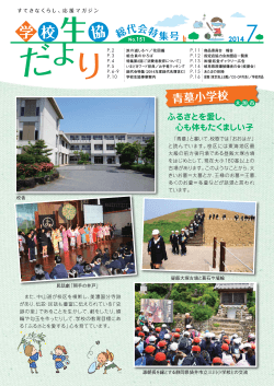 学校生協だより2014年7月No.151を掲載しました。 - 岐阜県学校生協