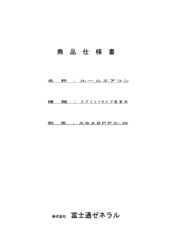 商品仕様書 - fujitsu general