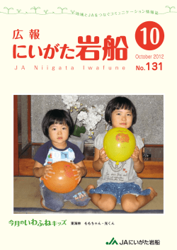 H24年10月 131号 [PDF2.94MB] - JAにいがた岩船