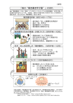 （参考） 「森の&rdquo;聞き書き甲子園&rdquo;」の流れ【PDF】