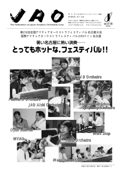 「JAO」Vol.47・48 - 日本アマチュアオーケストラ連盟