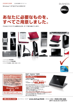 あなたに必要なものを、 すべてご用意しました。 - Dell