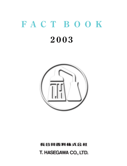 FACTBOOK 2003 - 長谷川香料