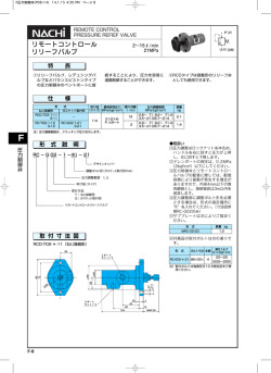 リモートコントロール リリーフバルブ