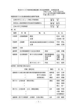 出席者名簿[PDF形式／82KB] - 福島県