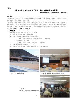 明治の大プロジェクト「万世大路」～福島を知る講座 - わが大滝の記録