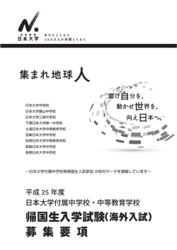 帰国生入学試験（海外入試） 募 集 要 項 - 土浦日本大学学園