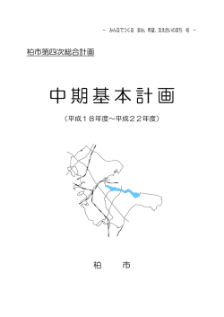 中期基本計画（PDF形式：1577KB） - 柏市