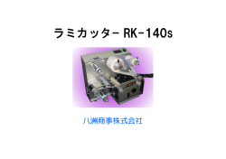 ラミカッタｰ RK-140s - 八洲商事株式会社