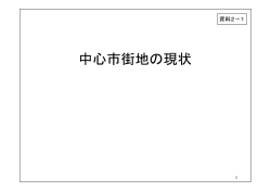 中心市街地の現状 - 鳥取市