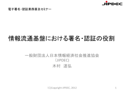 情報流通基盤における署名・認証の役割 - 一般財団法人日本情報経済
