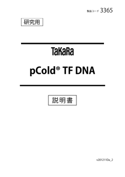pCold&reg; TF DNA - タカラバイオ株式会社 遺伝子工学研究