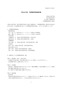 平成 24 年度 学校関係者評価報告書 学校関係者評価報告書