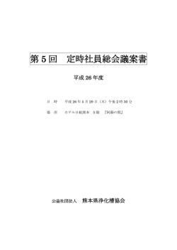 第 5 回 定時社員総会議案書 - 熊本県浄化槽協会
