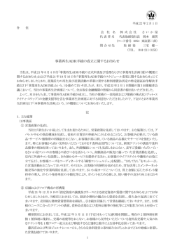 （月）事業再生ADR手続の成立に関するお知らせ - さいか屋