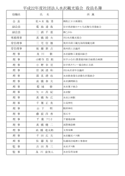 平成22年度社団法人水沢観光協会 役員名簿