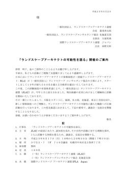 様 「ランドスケープアーキテクトの可能性を語る」開催のご案内 - ガーデン