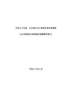 （農林水産部農村整備課所管分）（平成26年4月1日適用基準  - 山口県