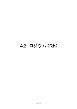 42 ロジウム (Rh)