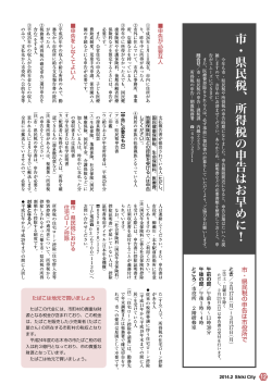 市・県民税、所得税の申告はお早めに！ [565KB pdfファイル] - 志木市