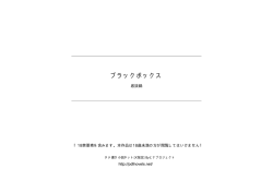 ブラックボックス - タテ書き小説ネット