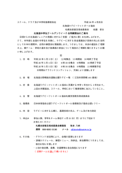 北海道中学生ゴールデンウイーク合同練習会のご案内