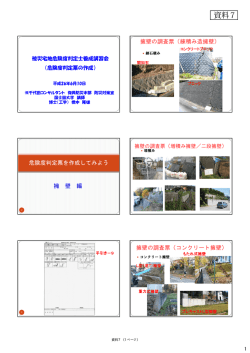 資料7：被災宅地危険度判定の基礎（2）