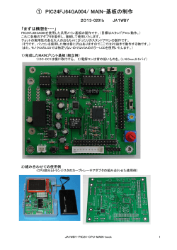 ①「CPU基板 PIC24FJ64GA004」の作成例 (pdf) - JA1WBYの電子工作