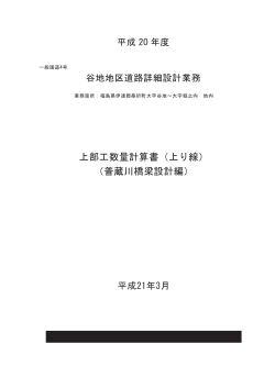 上部工数量計算書（上り線） （普蔵川橋梁設計編）