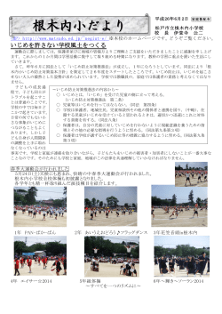 根木内小だより - 松戸市教育情報センター