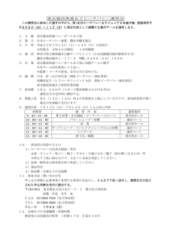 東京都高体連女子ビーチバレー講習会 この講習会に参加した選手の中