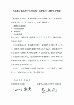 東京都と北京市の技術交流 ・ 技術協力に関わる合意書