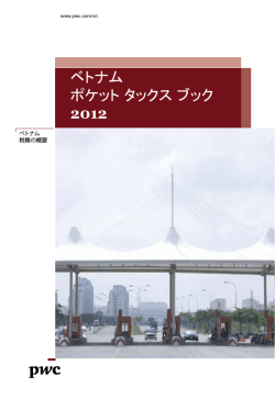 ベトナム ポケット タックス ブック 2012 - PwC