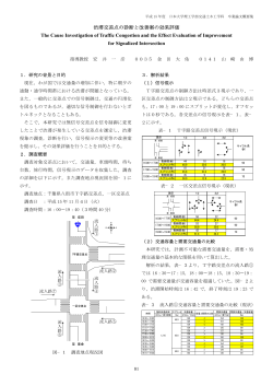 渋滞交差点の診断と改善案の効果評価 - 社会交通工学科 - 日本大学