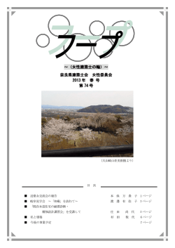 フープ春号（第74号）掲載しました。 - 奈良県建築士会