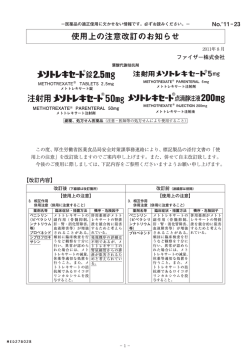 メソトレキセート錠・注射用・点滴静注液 - 薬剤部
