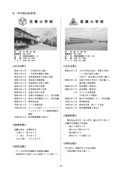 平成26年度花巻の教育その2（小学校沿革）（PDF形式：3677KB） - 花巻市