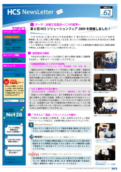 HCSニュースレター第62号発行 - 北陸コンピュータ・サービス